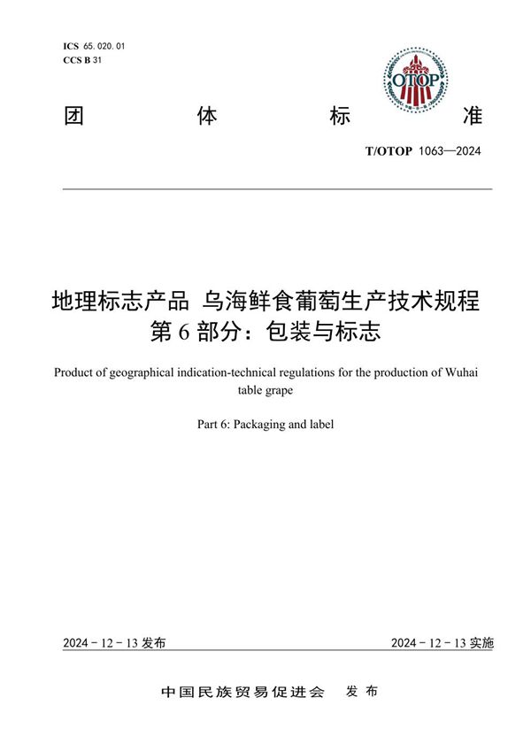 T/OTOP 1063-2024 地理标志产品 乌海鲜食葡萄生产技术规程 第6部分：包装与标志