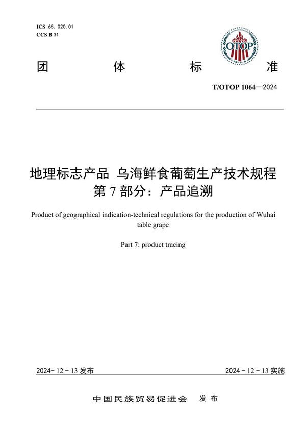 T/OTOP 1064-2024 地理标志产品 乌海鲜食葡萄生产技术规程 第7部分：产品追溯