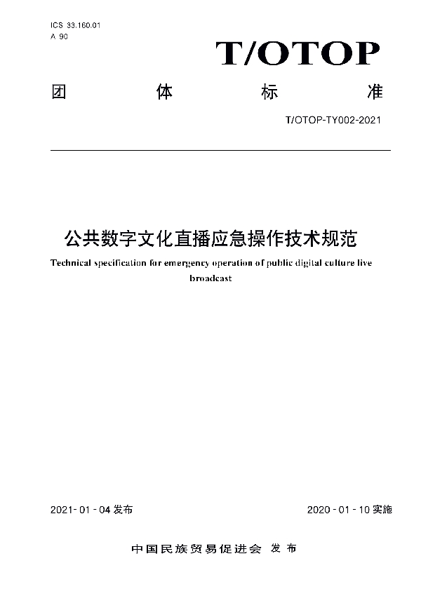 T/OTOP TY002-2021 公共数字文化直播应急操作技术规范