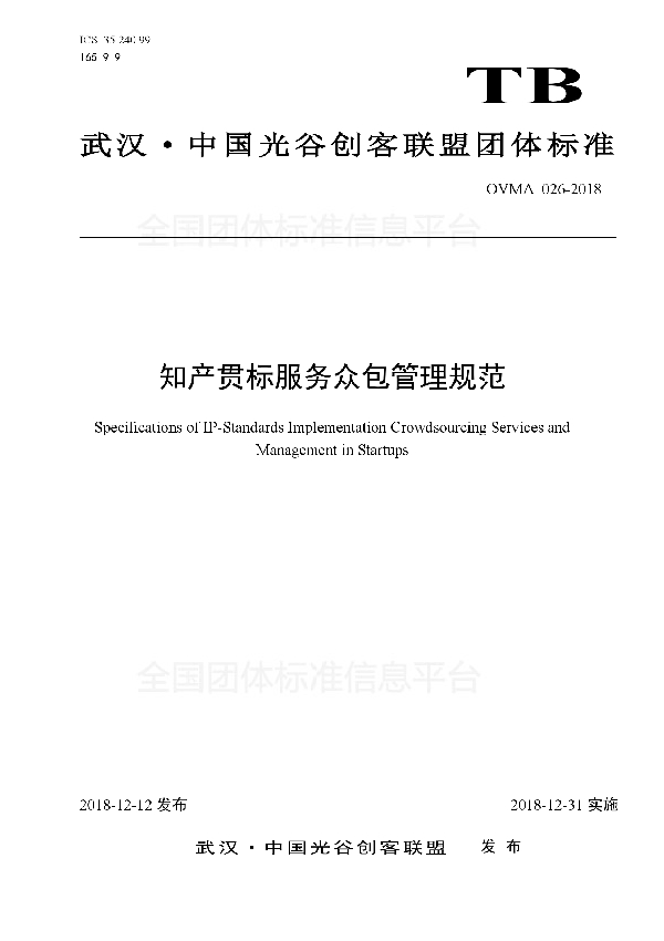 T/OVMA 026-2018 知产贯标服务众包管理规范