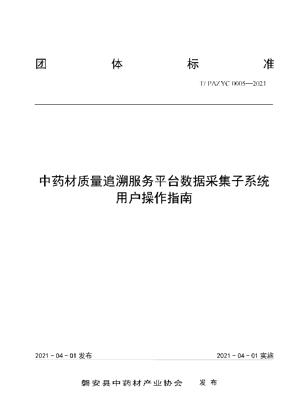 T/PAZYC 0005-2021 中药材质量追溯服务平台数据采集子系统用户操作指南