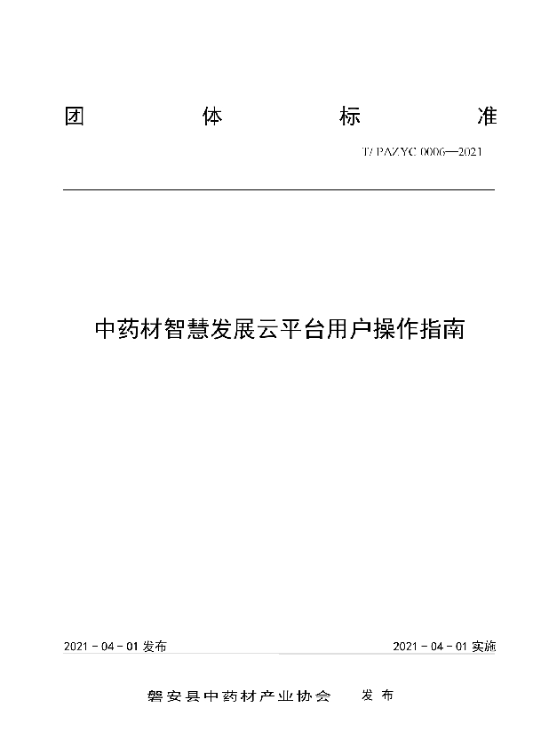 T/PAZYC 0006-2021 中药材智慧发展云平台用户操作指南