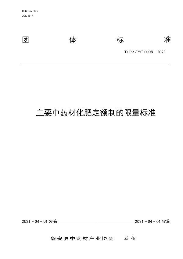 T/PAZYC 0008-2021 主要中药材化肥定额制的限量标准