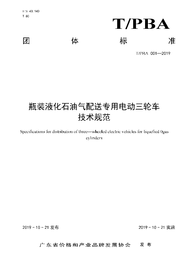 T/PBA 001-2019 瓶装液化石油气配送专用电动三轮车技术规范