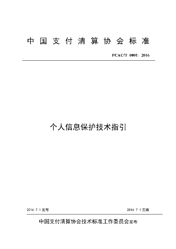 T/PCAC 0001-2016 个人信息保护技术指引