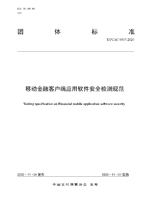 T/PCAC 0007-2020 移动金融客户端应用软件安全检测规范