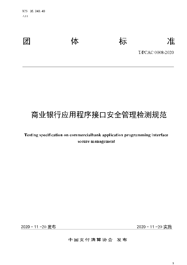 T/PCAC 0008-2020 商业银行应用程序接口安全管理检测规范