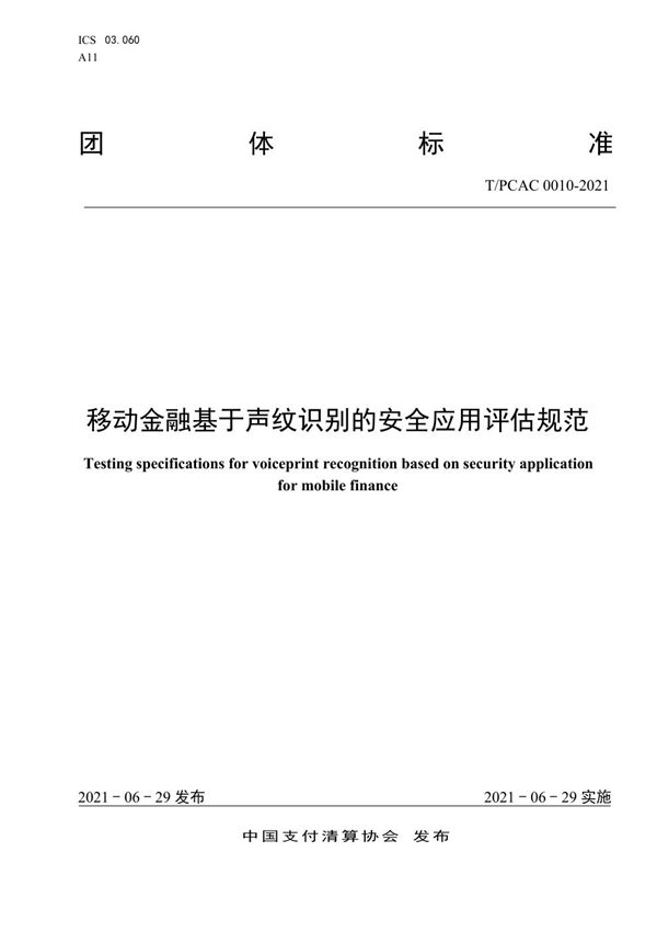 T/PCAC 0010-2021 移动金融基于声纹识别的安全应用评估规范