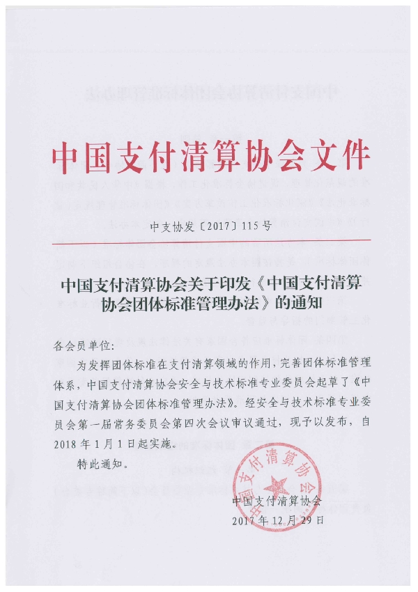 T/PCAC 1-2018 中国支付清算协会团体标准管理办法