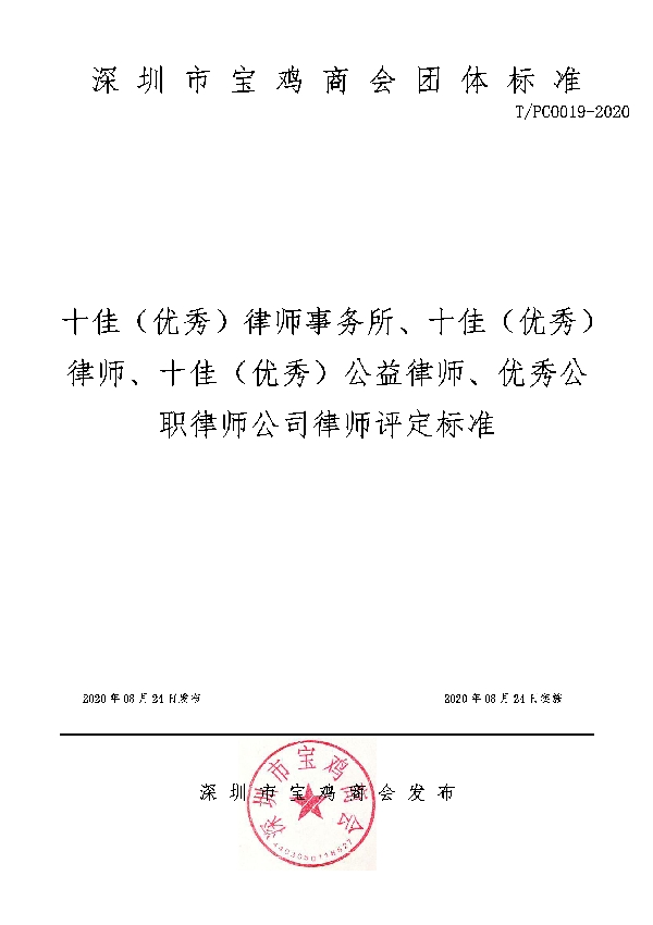 T/PCO 019-2020 十佳（优秀）律师事务所、十佳（优秀）律师、十佳（优秀）公益律师、优秀公职律师公司律师评定标准