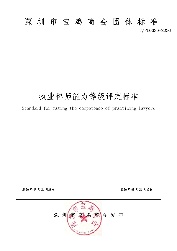 T/PCO 020-2020 执业律师能力等级评定标准