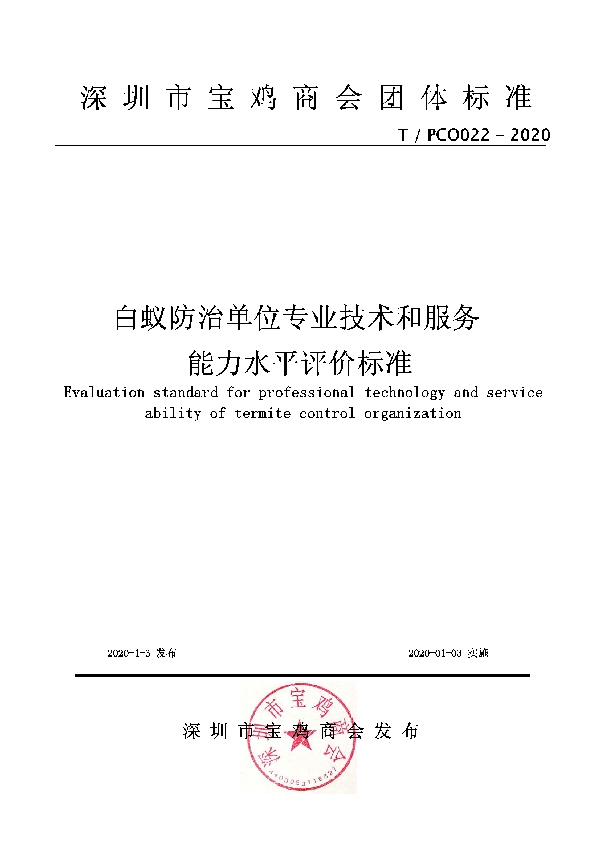 T/PCO 022-2020 白蚁防治单位专业技术和服务能力水平评价标准