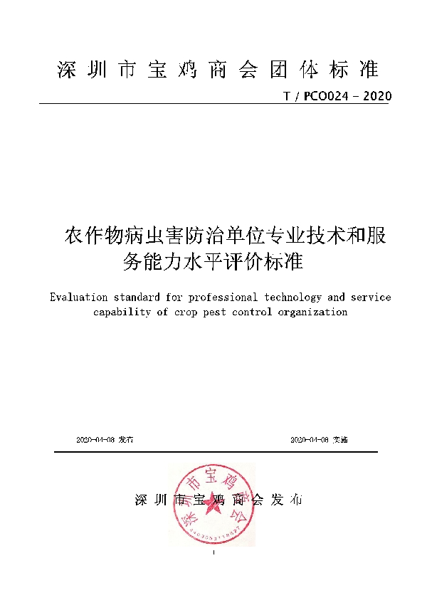 T/PCO 024-2020 农作物病虫害防治单位专业技术和服务能力水平评价标准