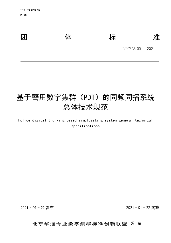 T/PDTA 001-2021 基于警用数字集群（PDT）的同频同播系统总体技术规范