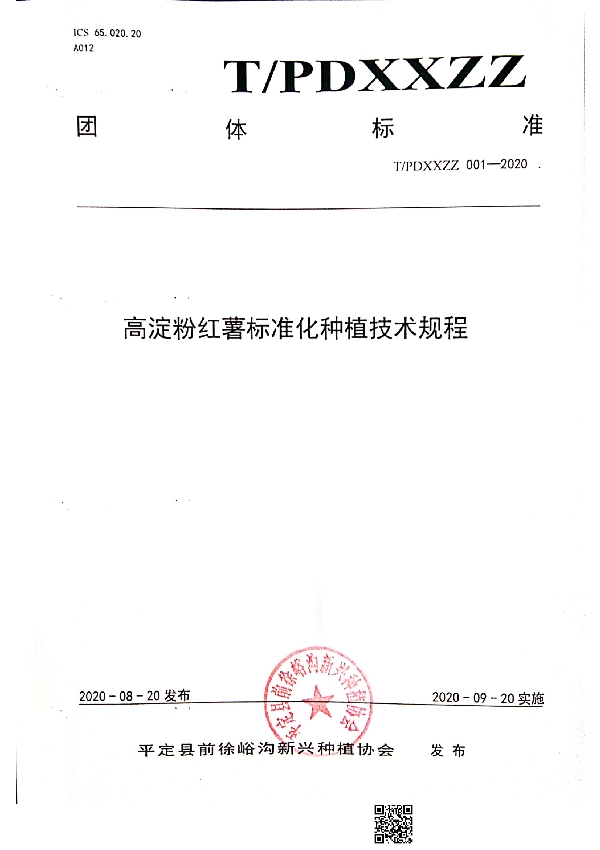 T/PDXXZZ 001-2020 高淀粉红薯标准化种植技术规程