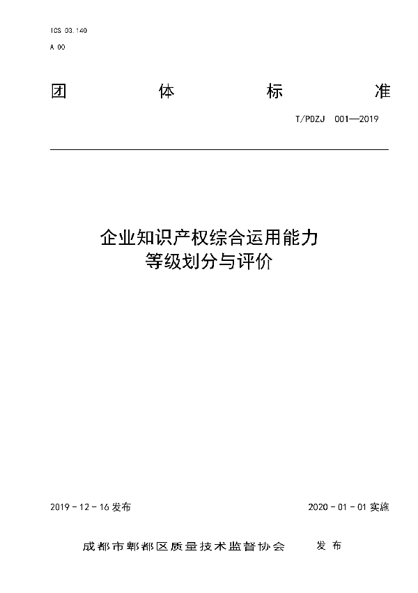 T/PDZJ 001-2019 企业知识产权综合运用能力等级划分与评价