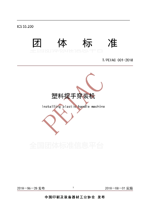 T/PEIAC 001-2018 塑料提手穿装机