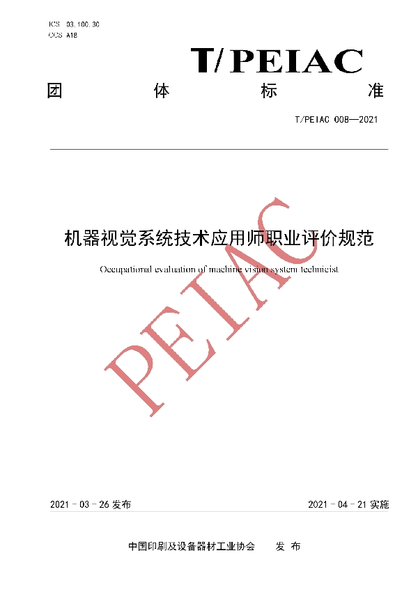 T/PEIAC T/PEIAC008-2021 机器视觉系统技术应用师职业评价规范