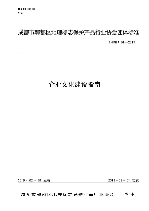 T/PGIA 01-2019 企业文化建设指南