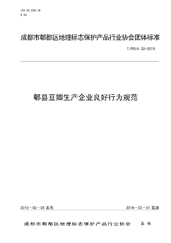 T/PGIA 02-2019 郫县豆瓣生产企业良好行为规范