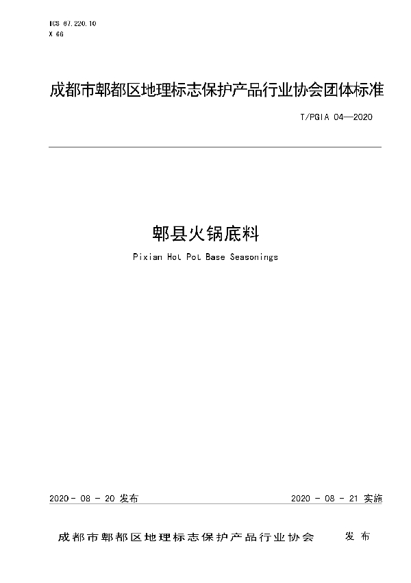 T/PGIA 04-2020 郫县火锅底料