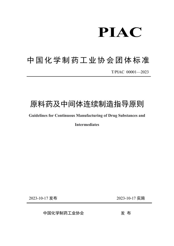 T/PIAC 00001-2023 原料药及中间体连续制造指导原则