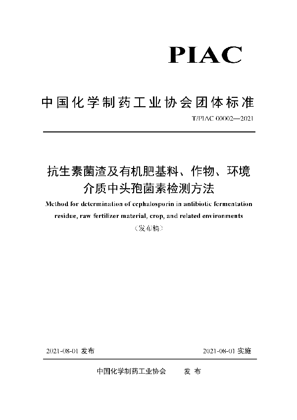 T/PIAC 00002-2021 抗生素菌渣及有机肥基料、作物、环境介质中头孢菌素检测方法