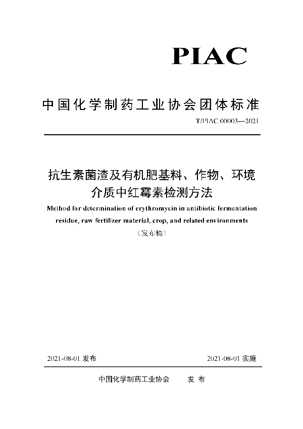 T/PIAC 00003-2021 抗生素菌渣及有机肥基料、作物、环境介质中红霉素检测方法