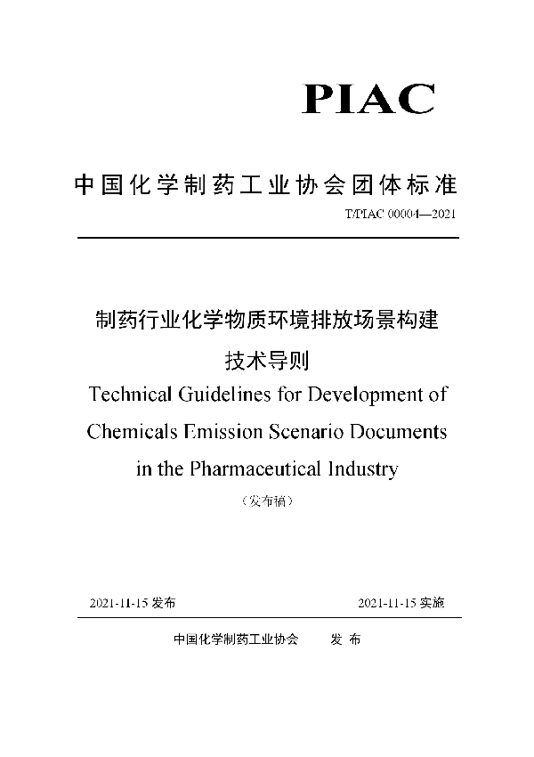 T/PIAC 00004-2021 制药行业化学物质环境排放场景构建技术导则