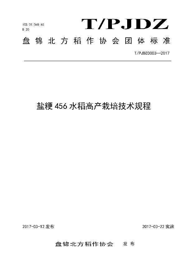 T/PJDZ 0003-2017 盐粳456水稻高产栽培技术规程