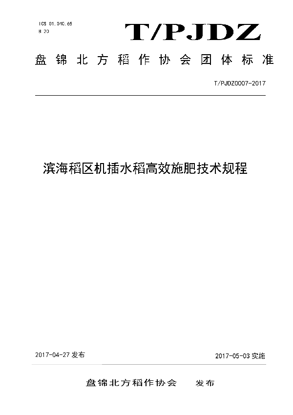 T/PJDZ 0007-2017 滨海稻区机插水稻高效施肥技术规程