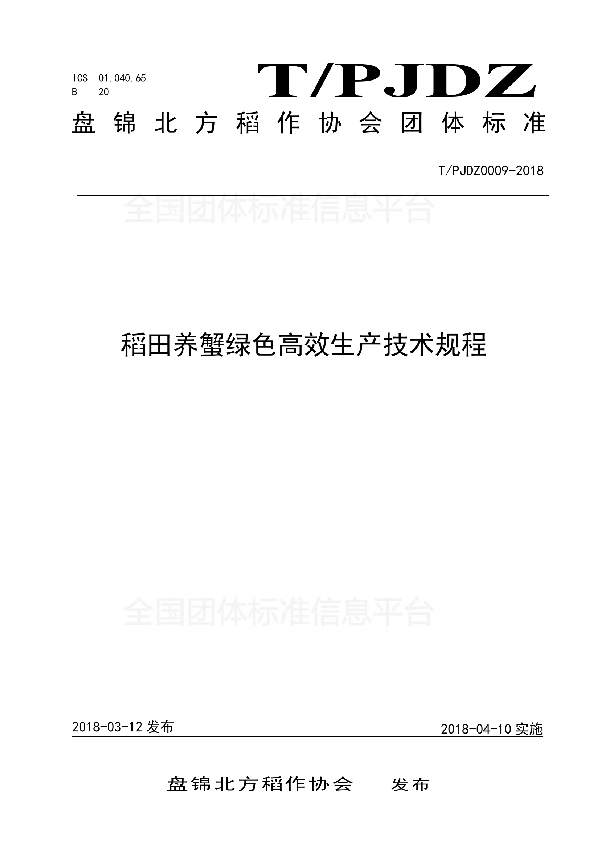 T/PJDZ 0009-2018 稻田养蟹绿色高效生产技术规程