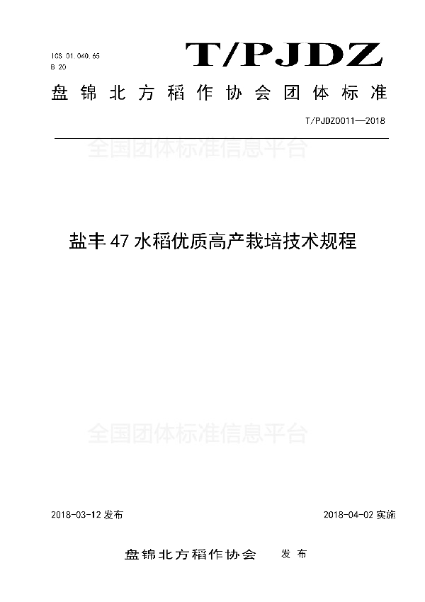 T/PJDZ 0011-2018 盐丰47水稻优质高产栽培技术规程