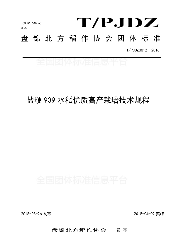 T/PJDZ 0012-2018 盐粳939水稻优质高产栽培技术规程