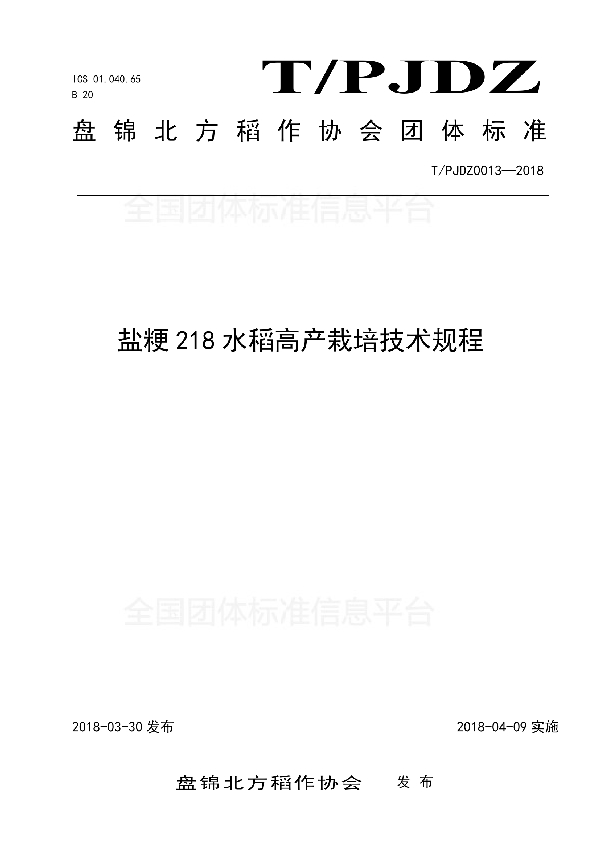 T/PJDZ 0013-2018 盐粳218水稻高产栽培技术规程