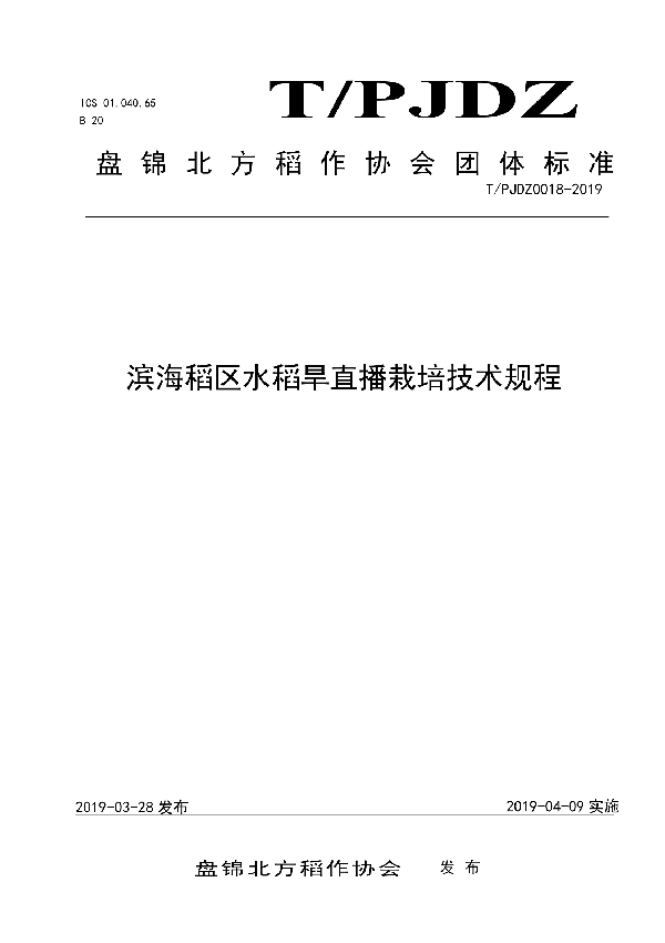 T/PJDZ 0018-2019 滨海稻区水稻旱直播栽培技术规程