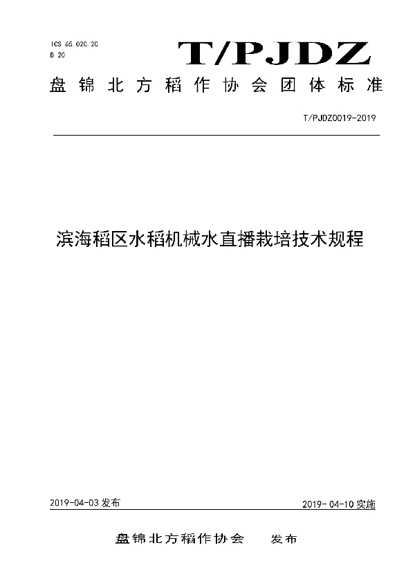 T/PJDZ 0019-2019 滨海稻区水稻机械水直播栽培技术规程