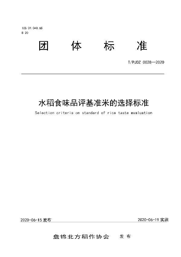 T/PJDZ 0028-2020 水稻食味品评基准米的选择标准