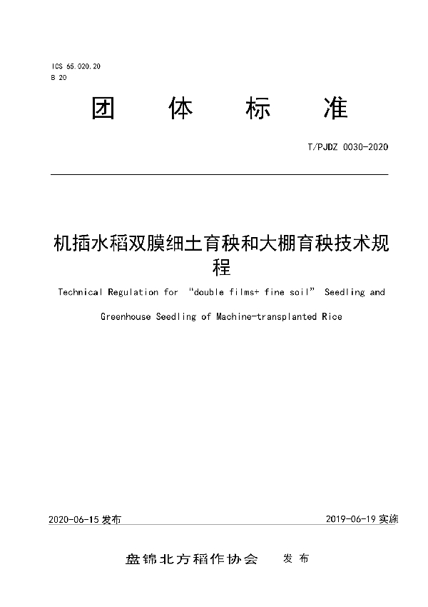 T/PJDZ 0030-2020 机插水稻双膜细土育秧和大棚育秧技术规程