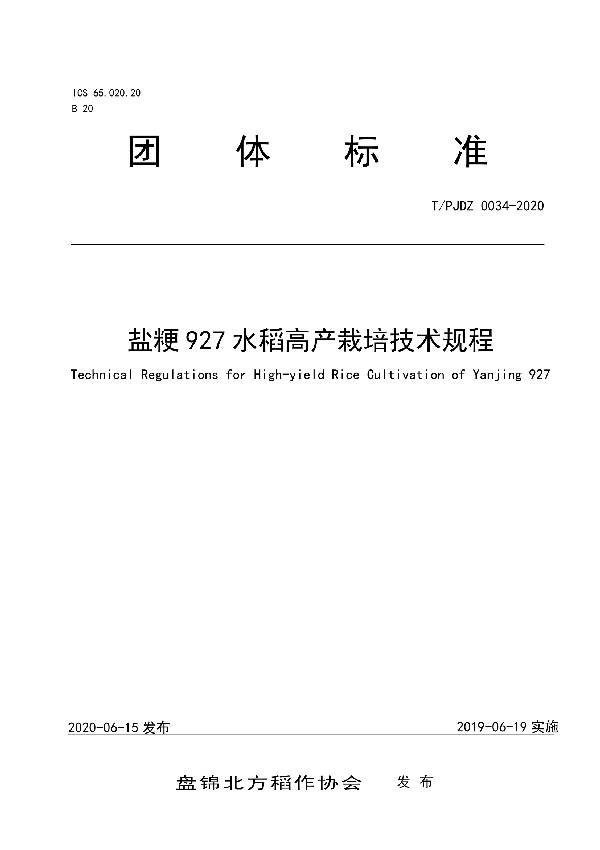 T/PJDZ 0034-2020 盐粳927水稻高产栽培技术规程