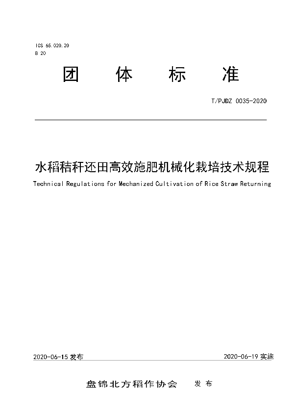 T/PJDZ 0035-2020 水稻秸秆还田高效施肥机械化栽培技术规程