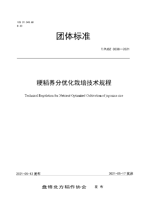 T/PJDZ 0038-2021 粳稻养分优化栽培技术规程