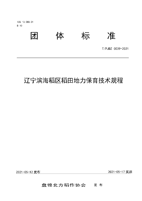 T/PJDZ 0039-2021 辽宁滨海稻区稻田地力保育技术规程