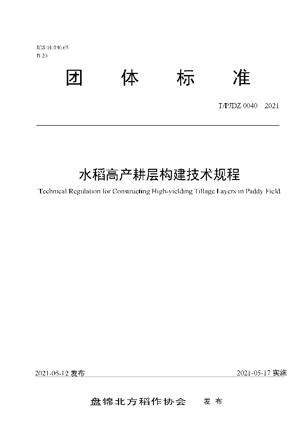 T/PJDZ 0040-2021 水稻高产耕层构建技术规程