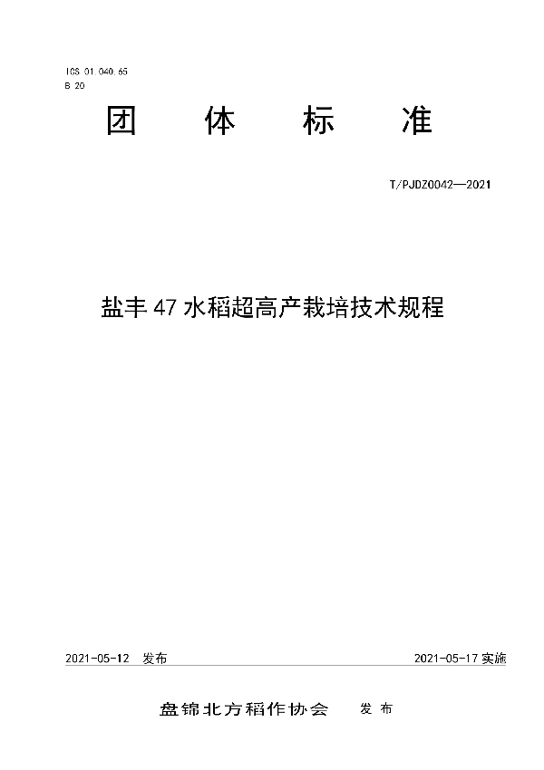 T/PJDZ 0042-2021 盐丰47水稻超高产栽培技术规程