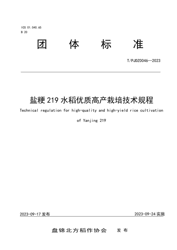 T/PJDZ 0046-2023 盐粳219水稻优质高产栽培技术规程