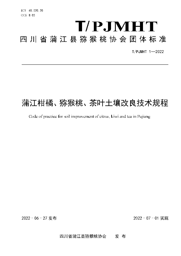 T/PJMHT 1-2022 蒲江柑橘、猕猴桃、茶叶土壤改良技术规程