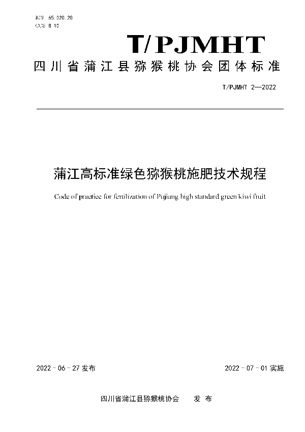 T/PJMHT 2-2022 蒲江高标准绿色猕猴桃施肥技术规程