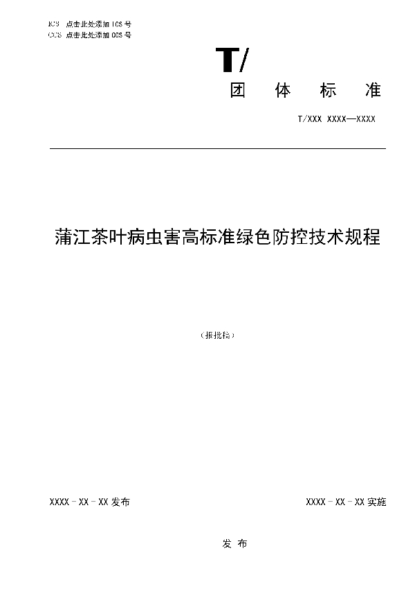 T/PJXCCYXH 001-2022 蒲江茶叶病虫害高标准绿色防控技术规程