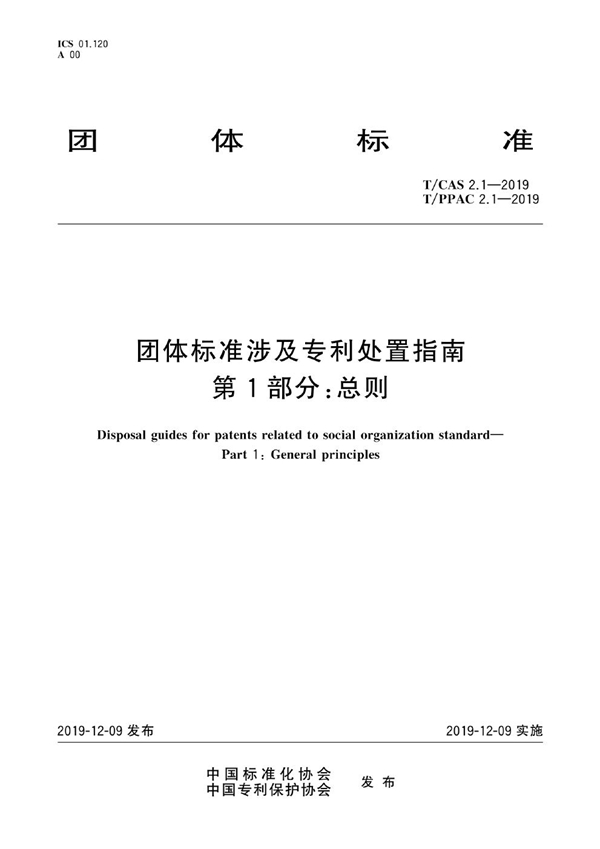 T/PPAC 2.1-2019 T/CAS 2.1-2019  团体标准涉及专利处置指南 第1部分：总则